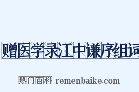 赠医学录江中谦序组词是什么意思的图片